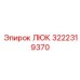 3222319370 ЛЮК (Epiroc)