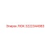 Люк 3222344983 Epiroc для буровых установок