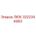 Люк 3222344983 Epiroc для буровых установок