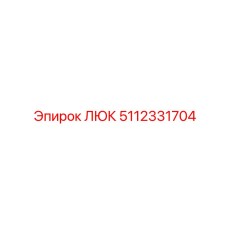 Магниевый люк 5112331704 с керамическим покрытием