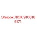 9106185171 ЛЮК Epiroc