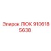 9106185638 ЛЮК Epiroc