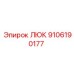 9106190177 ЛЮК Epiroc