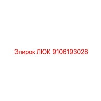 9106193028 ЛЮК Epiroc