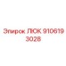 9106193028 ЛЮК Epiroc