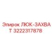 3222317878 ЛЮК-ЗАХВАТ (Epiroc)