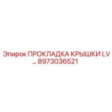 8973036521 ПРОКЛАДКА КРЫШКИ LV Epiroc