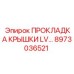 8973036521 ПРОКЛАДКА КРЫШКИ LV Epiroc