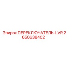2650638402 ПЕРЕКЛЮЧАТЕЛЬ-LVR Epiroc