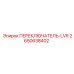 2650638402 ПЕРЕКЛЮЧАТЕЛЬ-LVR Epiroc