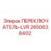 2650638402 ПЕРЕКЛЮЧАТЕЛЬ-LVR Epiroc