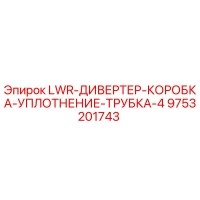 9753201743 LWR-ДИВЕРТЕР-КОРОБКА-УПЛОТНЕНИЕ-ТРУБКА-4 Epiroc
