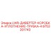 9753201743 LWR-ДИВЕРТЕР-КОРОБКА-УПЛОТНЕНИЕ-ТРУБКА-4 Epiroc