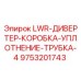 9753201743 LWR-ДИВЕРТЕР-КОРОБКА-УПЛОТНЕНИЕ-ТРУБКА-4 Epiroc
