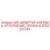 9753201744 LWR-ДИВЕРТЕР-КОРОБКА-УПЛОТНЕНИЕ-ТРУБКА-6 Epiroc