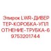9753201744 LWR-ДИВЕРТЕР-КОРОБКА-УПЛОТНЕНИЕ-ТРУБКА-6 Epiroc
