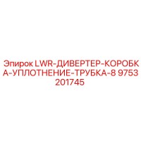9753201745 LWR-ДИВЕРТЕР-КОРОБКА-УПЛОТНЕНИЕ-ТРУБКА-8 Epiroc