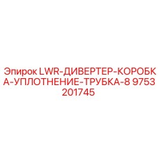 9753201745 LWR-ДИВЕРТЕР-КОРОБКА-УПЛОТНЕНИЕ-ТРУБКА-8 Epiroc