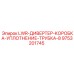 9753201745 LWR-ДИВЕРТЕР-КОРОБКА-УПЛОТНЕНИЕ-ТРУБКА-8 Epiroc