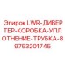 9753201745 LWR-ДИВЕРТЕР-КОРОБКА-УПЛОТНЕНИЕ-ТРУБКА-8 Epiroc