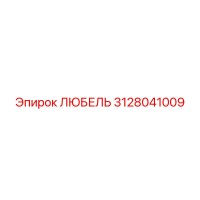 3128041009 ЛЮБЕЛЬ Эпирок