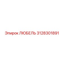 Оригинальная запчасть 3128301891 ЛЮБЕЛЬ производителя Epiroc