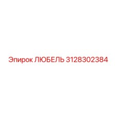Оригинальная деталь Эпирок 3128302384 ЛЮБЕЛЬ