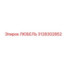 Оригинальный компонент Эпирок 3128302852 ЛЮБЕЛЬ