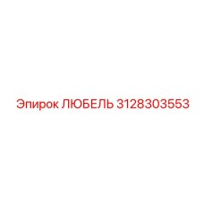 3128303553 ЛЮБЕЛЬ Эпирок (Epiroc)