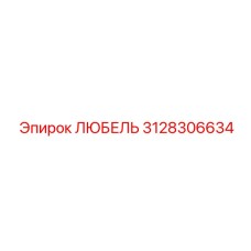 Деталь любель 3128306634 для тяжелой техники Epiroc