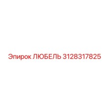 Фото детали Любель 3128317825 производителя Epiroc