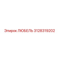 3128319202 ЛЮБЕЛЬ Epiroc