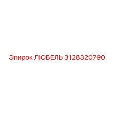 Оригинальная деталь 3128320790 производства Epiroc