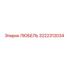 3222312034 ЛЮБЕЛЬ Epiroc