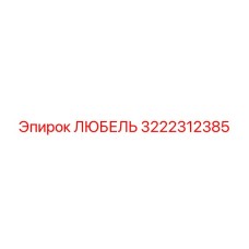 3222312385 ЛЮБЕЛЬ Epiroc