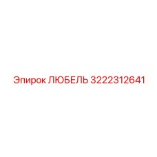 Изображение любеля Epiroc с номером 3222312641 для буровых установок