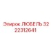 Изображение любеля Epiroc с номером 3222312641 для буровых установок