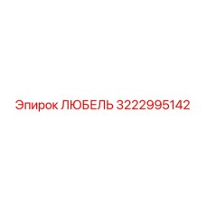 Оригинальная деталь Любель артикул 3222995142 Epiroc