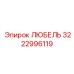 Оригинальный Любель артикул 3222996119 производитель Epiroc