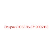 3719002113 ЛЮБЕЛЬ Epiroc