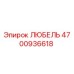 4700936618 ЛЮБЕЛЬ Epiroc