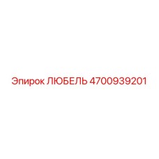 Фото любеля артикул 4700939201 Epiroc
