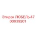 Фото любеля артикул 4700939201 Epiroc