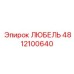 4812100640 ЛЮБЕЛЬ Epiroc