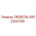 4812100799 ЛЮБЕЛЬ Epiroc