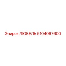 5104067600 ЛЮБЕЛЬ Epiroc