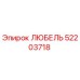 52203718 ЛЮБЕЛЬ Epiroc