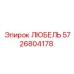 Оригинальный любель Epiroc артикул 5726804178