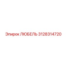 Оригинальный любель 3128314720 от производителя Epiroc