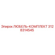 3128314545 ЛЮБЕЛЬ-КОМПЛЕКТ Epiroc